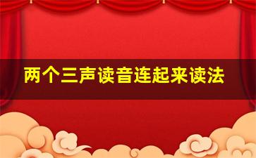 两个三声读音连起来读法