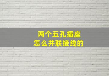 两个五孔插座怎么并联接线的