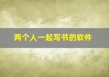 两个人一起写书的软件