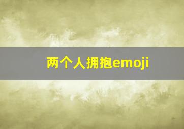 两个人拥抱emoji