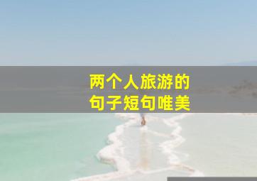 两个人旅游的句子短句唯美