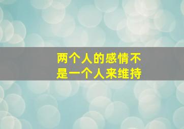 两个人的感情不是一个人来维持