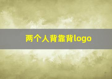 两个人背靠背logo