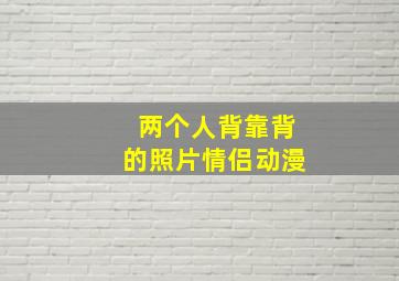 两个人背靠背的照片情侣动漫