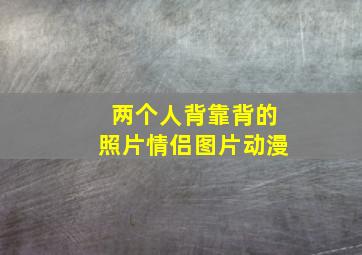 两个人背靠背的照片情侣图片动漫