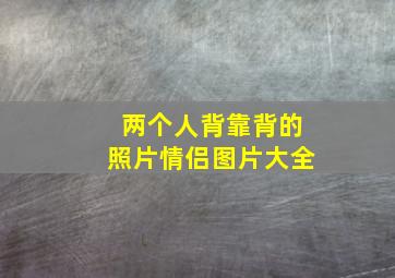 两个人背靠背的照片情侣图片大全