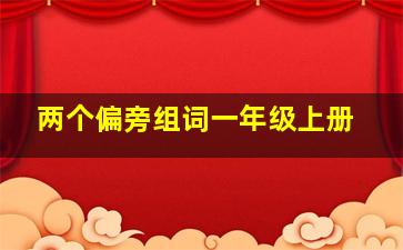 两个偏旁组词一年级上册