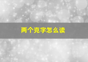 两个克字怎么读