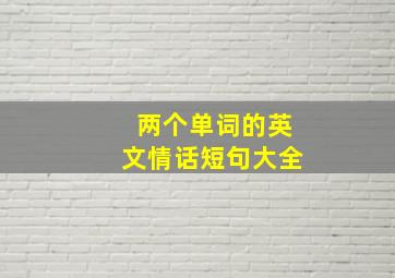 两个单词的英文情话短句大全