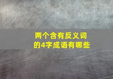 两个含有反义词的4字成语有哪些