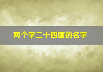 两个字二十四画的名字