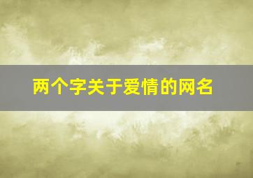 两个字关于爱情的网名