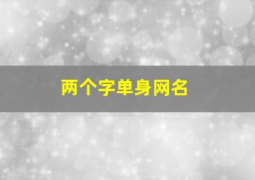 两个字单身网名