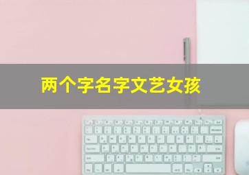 两个字名字文艺女孩