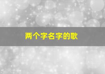 两个字名字的歌