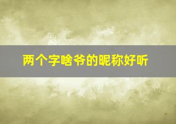 两个字啥爷的昵称好听