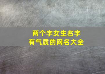 两个字女生名字有气质的网名大全