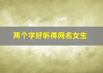 两个字好听得网名女生