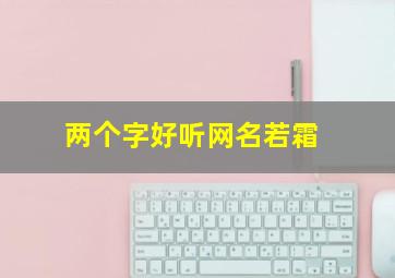 两个字好听网名若霜