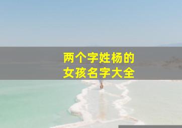 两个字姓杨的女孩名字大全