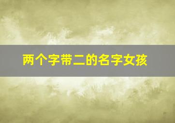 两个字带二的名字女孩