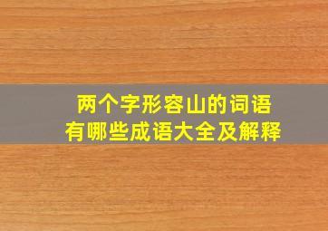 两个字形容山的词语有哪些成语大全及解释