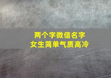 两个字微信名字女生简单气质高冷