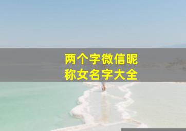 两个字微信昵称女名字大全