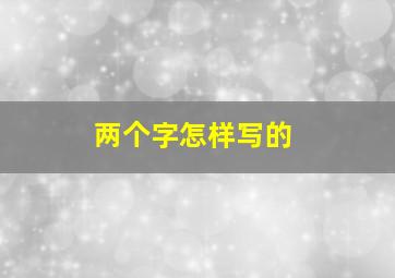 两个字怎样写的