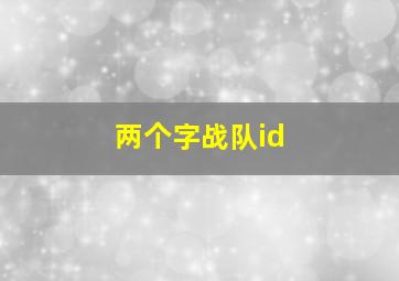 两个字战队id