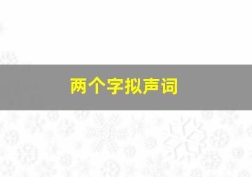 两个字拟声词