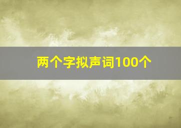 两个字拟声词100个