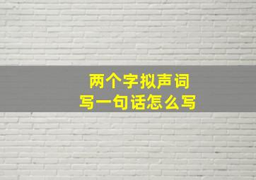 两个字拟声词写一句话怎么写