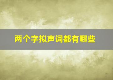 两个字拟声词都有哪些