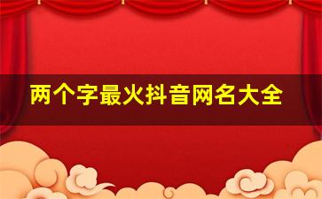 两个字最火抖音网名大全