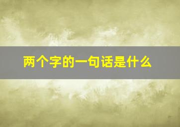 两个字的一句话是什么