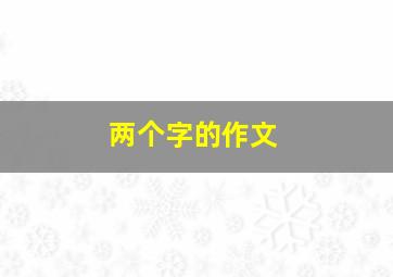 两个字的作文