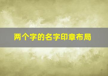 两个字的名字印章布局