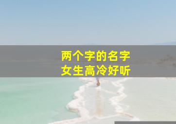 两个字的名字女生高冷好听