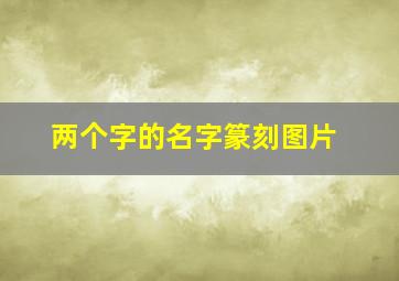 两个字的名字篆刻图片