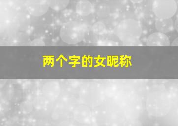 两个字的女昵称