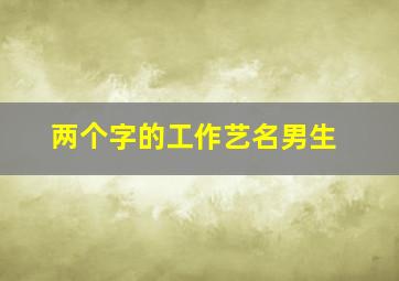 两个字的工作艺名男生