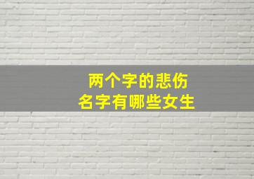 两个字的悲伤名字有哪些女生