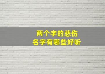 两个字的悲伤名字有哪些好听