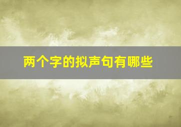 两个字的拟声句有哪些