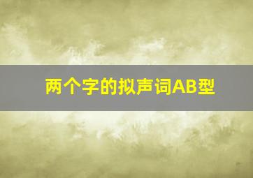 两个字的拟声词AB型