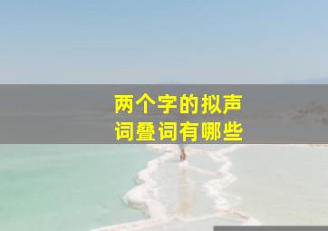 两个字的拟声词叠词有哪些