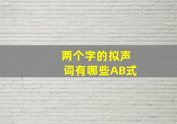 两个字的拟声词有哪些AB式