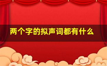 两个字的拟声词都有什么