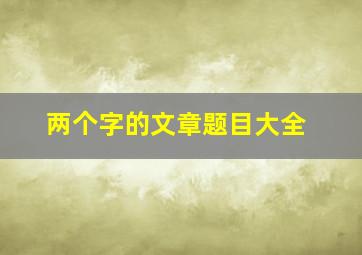 两个字的文章题目大全